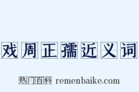 戏周正孺近义词是什么意思的图片